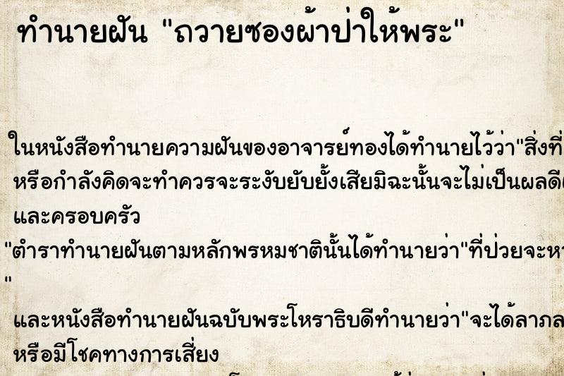ทำนายฝันถวายซองผ้าป่าให้พระ ทำนายฝันทำนายฝันถวายซองผ้าป่าให้พระ
