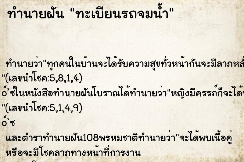ทำนายฝัน ทะเบียนรถจมน้ำ