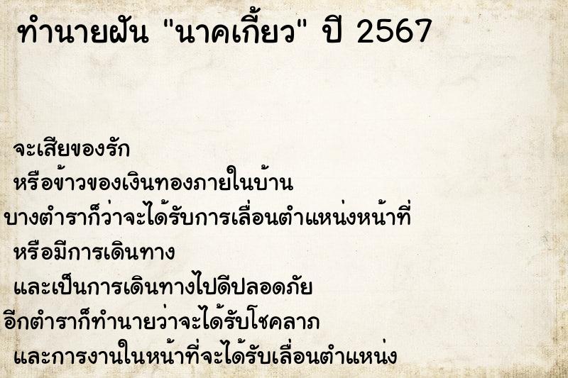 ทำนายฝันทำนายฝันนาคเกี้ยว