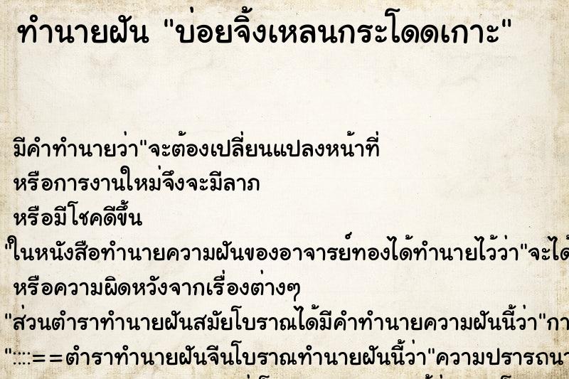 ทำนายฝันบ่อยจิ้งเหลนกระโดดเกาะ ทำนายฝันทำนายฝันบ่อยจิ้งเหลนกระโดดเกาะ
