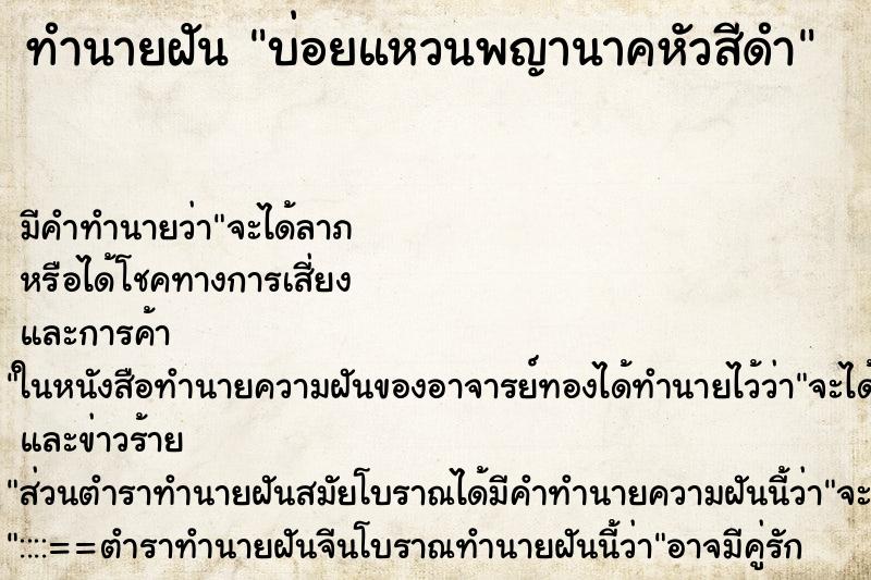 ทำนายฝัน บ่อยแหวนพญานาคหัวสีดำ ทำนายฝัน บ่อยแหวนพญานาคหัวสีดำ