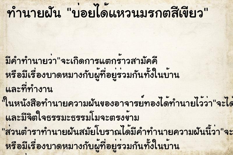 ทำนายฝันบ่อยได้แหวนมรกตสีเขียว ทำนายฝันทำนายฝันบ่อยได้แหวนมรกตสีเขียว