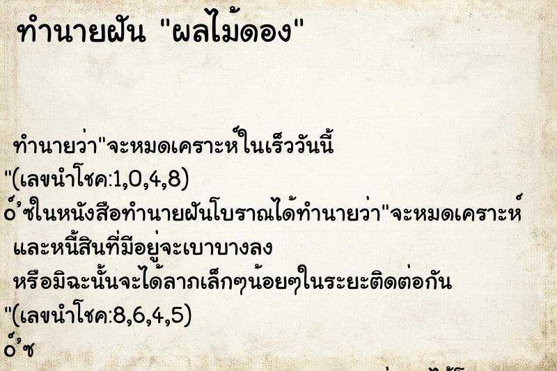 ทำนายฝันทำนายฝันผลไม้ดอง