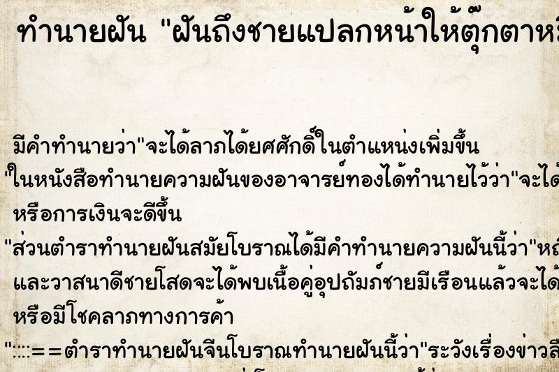 ทำนายฝันฝันถึงชายแปลกหน้าให้ตุ๊กตาหมี ทำนายฝันทำนายฝันฝันถึงชายแปลกหน้าให้ตุ๊กตาหมี