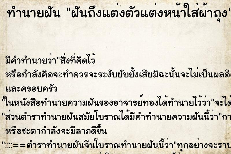 ทำนายฝันฝันถึงแต่งตัวแต่งหน้าใส่ผ้าถุง ทำนายฝันทำนายฝันฝันถึงแต่งตัวแต่งหน้าใส่ผ้าถุง
