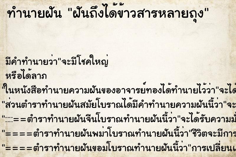 ทำนายฝัน ฝันถึงได้ข้าวสารหลายถุง ทำนายฝัน ฝันถึงได้ข้าวสารหลายถุง