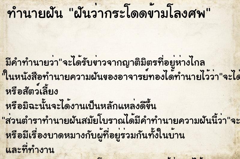 ทำนายฝัน ฝันว่ากระโดดข้ามโลงศพ ทำนายฝัน ฝันว่ากระโดดข้ามโลงศพ