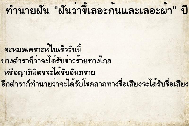 ทำนายฝันทำนายฝันฝันว่าขี้เลอะก้นและเลอะผ้า