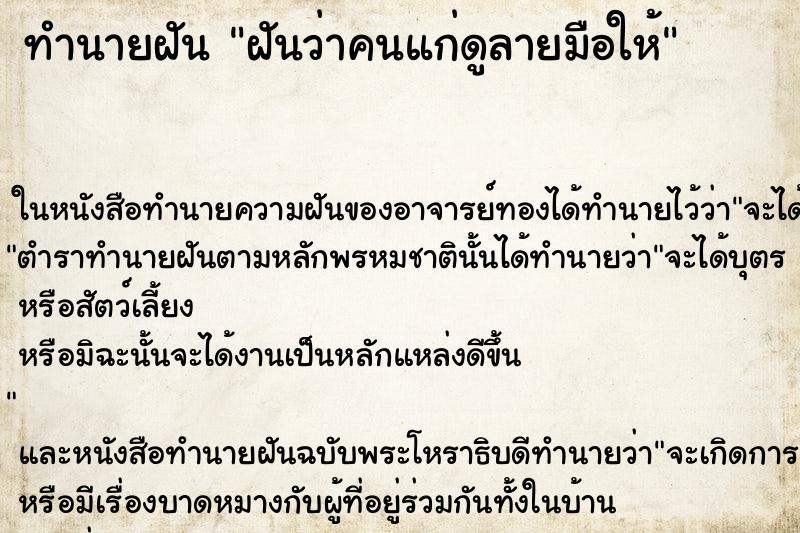 ทำนายฝันฝันว่าคนแก่ดูลายมือให้ ทำนายฝันทำนายฝันฝันว่าคนแก่ดูลายมือให้