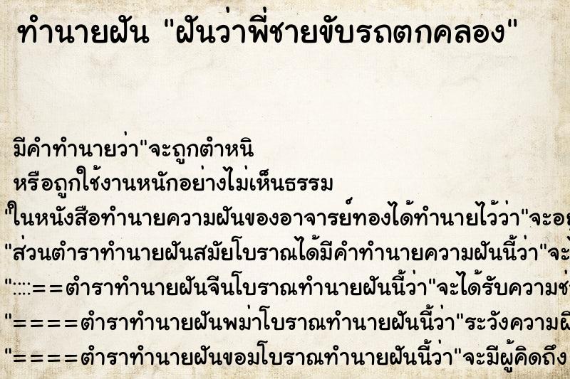 ทำนายฝัน ฝันว่าพี่ชายขับรถตกคลอง ทำนายฝัน ฝันว่าพี่ชายขับรถตกคลอง