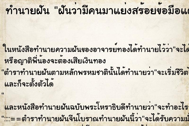 ทำนายฝันทำนายฝันฝันว่ามีคนมาแย่งสร้อยข้อมือแต่ไม่สำเร็จ