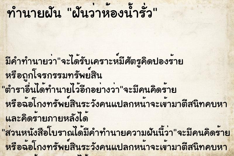ทำนายฝันฝันว่าห้องน้ำรั่ว ทำนายฝันทำนายฝันฝันว่าห้องน้ำรั่ว