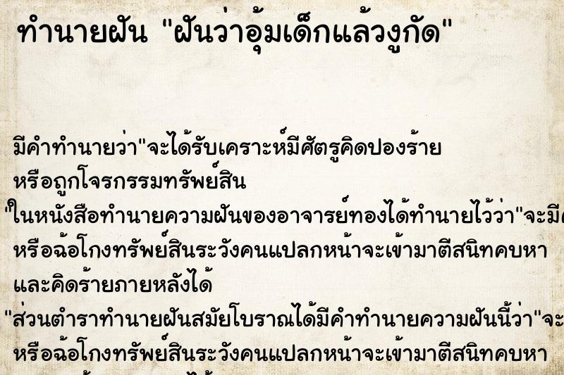 ทำนายฝัน ฝันว่าอุ้มเด็กแล้วงูกัด ทำนายฝัน ฝันว่าอุ้มเด็กแล้วงูกัด