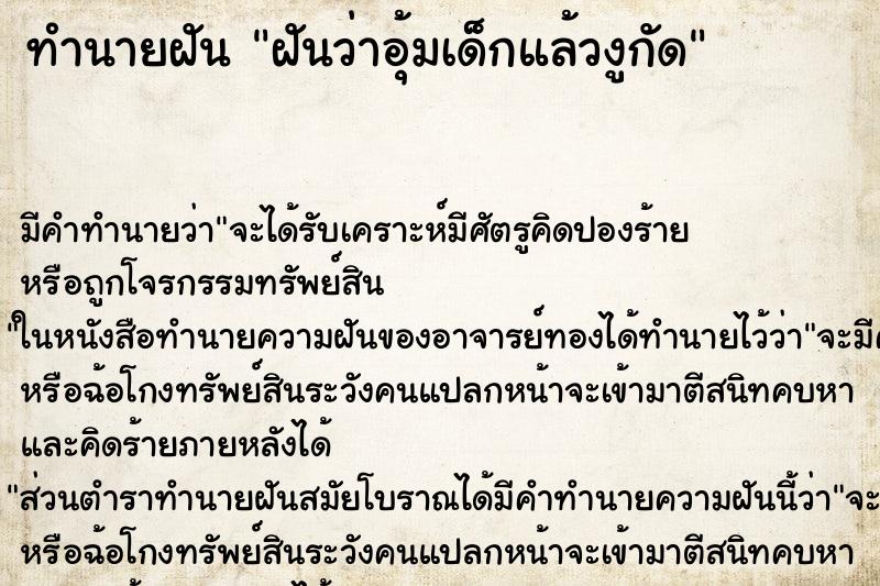 ทำนายฝัน ฝันว่าอุ้มเด็กแล้วงูกัด ตำราโบราณ แม่นที่สุดในโลก