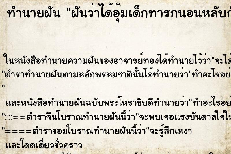 ทำนายฝันฝันว่าได้อุ้มเด็กทารกนอนหลับกับตัวเอง ทำนายฝันทำนายฝันฝันว่าได้อุ้มเด็กทารกนอนหลับกับตัวเอง