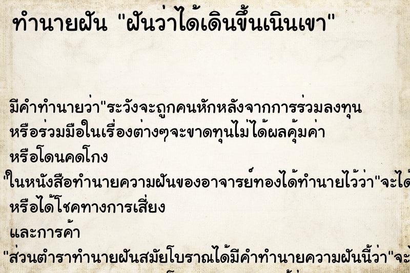 ทำนายฝัน ฝันว่าได้เดินขึ้นเนินเขา ทำนายฝัน ฝันว่าได้เดินขึ้นเนินเขา