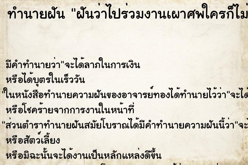 ทำนายฝันทำนายฝันฝันว่าไปร่วมงานเผาศพใครก็ไม่ทราบกับแม่