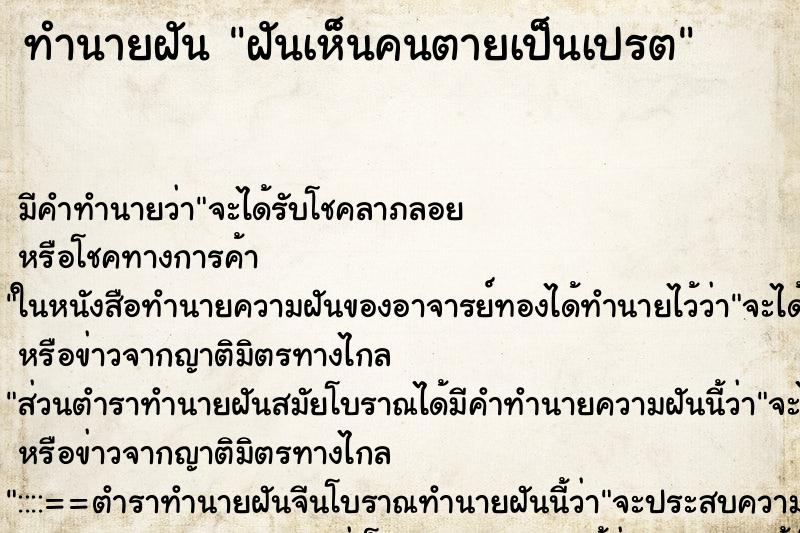 ทำนายฝัน ฝันเห็นคนตายเป็นเปรต ทำนายฝัน ฝันเห็นคนตายเป็นเปรต