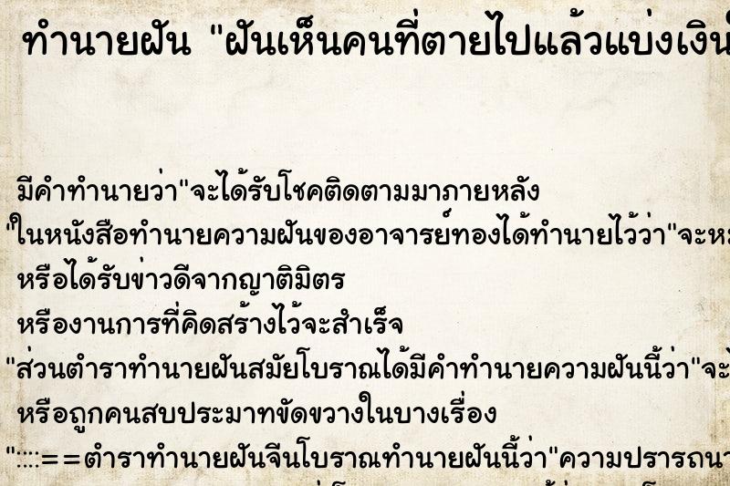 ทำนายฝันฝันเห็นคนที่ตายไปแล้วแบ่งเงินให้300 ทำนายฝันทำนายฝันฝันเห็นคนที่ตายไปแล้วแบ่งเงินให้300