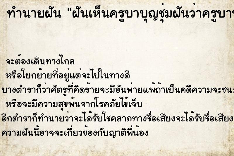 ทำนายฝันฝันเห็นครูบาบุญชุ่มฝันว่าครูบาบุญชุ่ม ทำนายฝันทำนายฝันฝันเห็นครูบาบุญชุ่มฝันว่าครูบาบุญชุ่ม