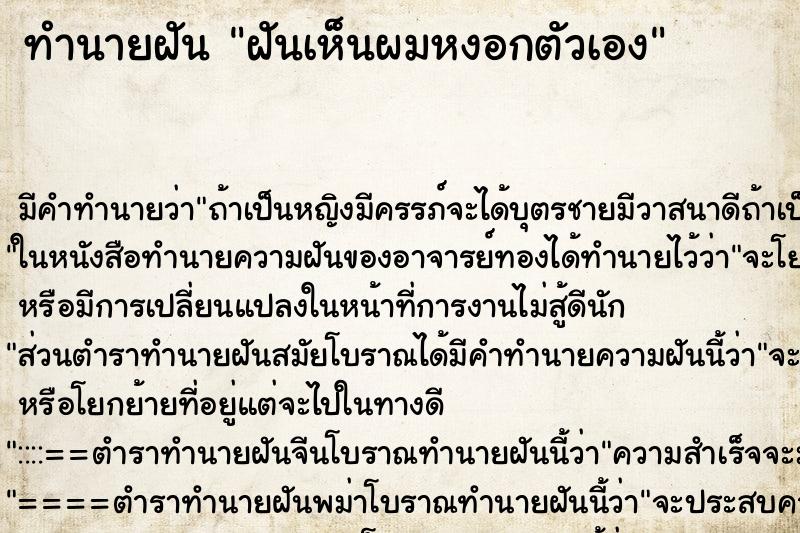 ทำนายฝันฝันเห็นผมหงอกตัวเอง ทำนายฝันทำนายฝันฝันเห็นผมหงอกตัวเอง