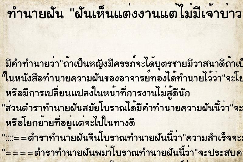 ทำนายฝันฝันเห็นแต่งงานแต่ไม่มีเจ้าบ่าว ทำนายฝันทำนายฝันฝันเห็นแต่งงานแต่ไม่มีเจ้าบ่าว