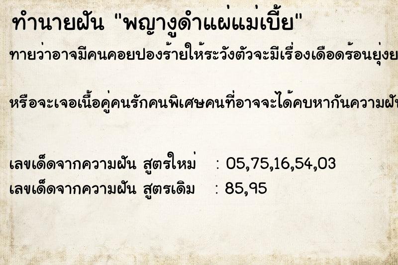 ทำนายฝันทำนายฝันพญางูดำแผ่แม่เบี้ย