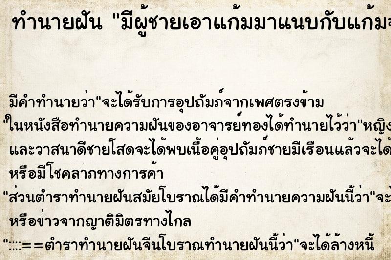 ทำนายฝัน มีผู้ชายเอาแก้มมาแนบกับแก้มฉัน ตำราโบราณ แม่นที่สุดในโลก