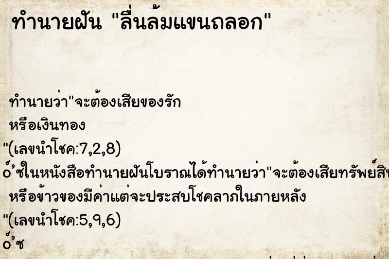 ทำนายฝันลื่นล้มแขนถลอก ทำนายฝันทำนายฝันลื่นล้มแขนถลอก