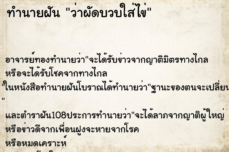 ทำนายฝันว่าผัดบวบใส่ไข่ ทำนายฝันทำนายฝันว่าผัดบวบใส่ไข่