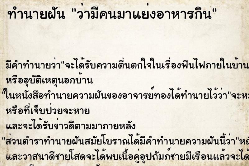ทำนายฝัน ว่ามีคนมาแย่งอาหารกิน ทำนายฝัน ว่ามีคนมาแย่งอาหารกิน