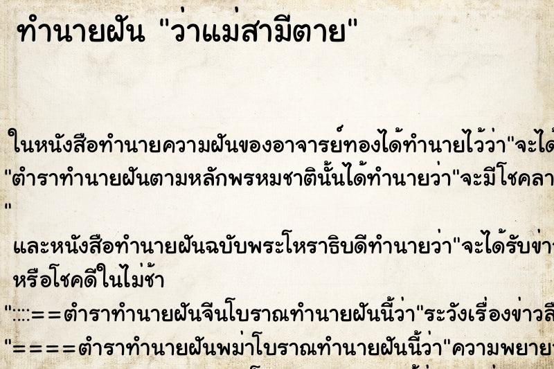 ทำนายฝันทำนายฝันว่าแม่สามีตาย