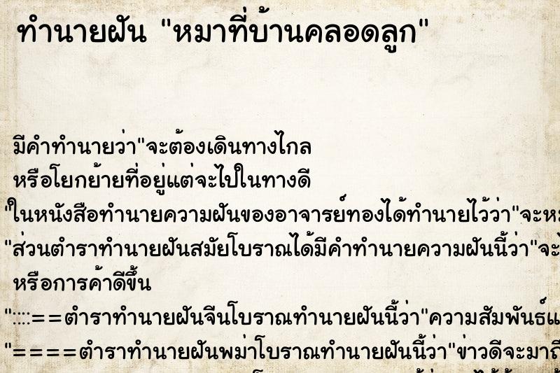 ทำนายฝันหมาที่บ้านคลอดลูก ทำนายฝันทำนายฝันหมาที่บ้านคลอดลูก