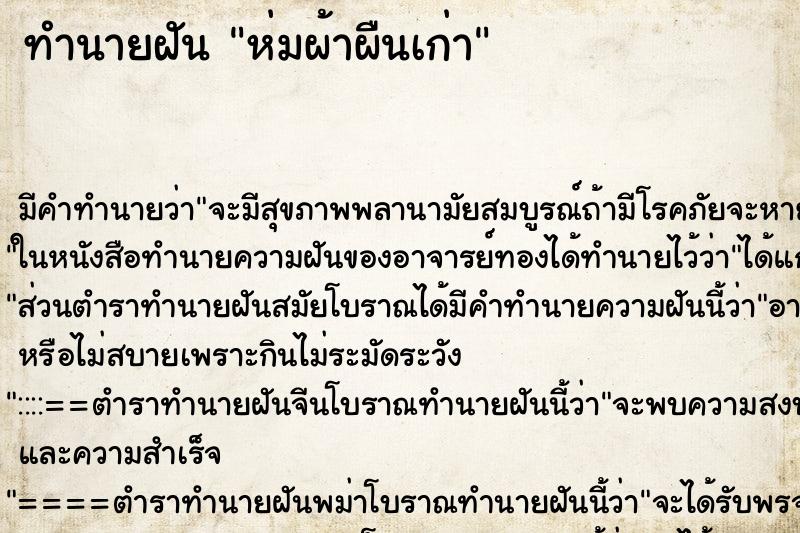 ทำนายฝัน ห่มผ้าผืนเก่า ทำนายฝัน ห่มผ้าผืนเก่า