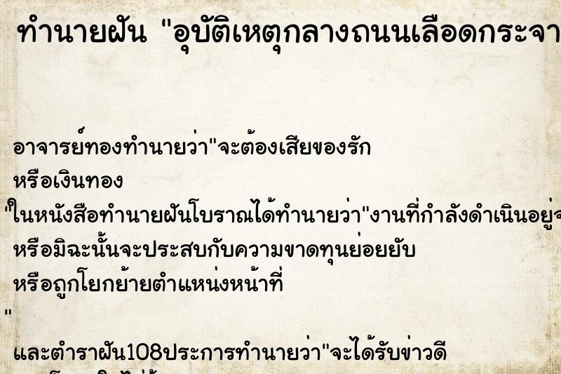 ทำนายฝันอุบัติเหตุกลางถนนเลือดกระจายเต็มถนน ทำนายฝันทำนายฝันอุบัติเหตุกลางถนนเลือดกระจายเต็มถนน