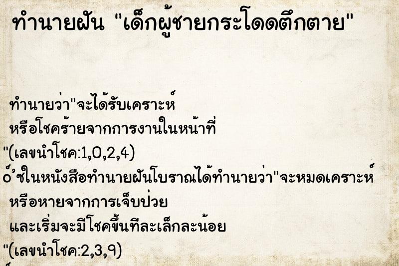 ทำนายฝัน เด็กผู้ชายกระโดดตึกตาย