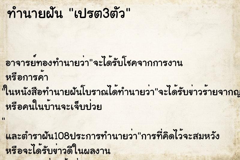ทำนายฝันเปรต3ตัว ทำนายฝันทำนายฝันเปรต3ตัว