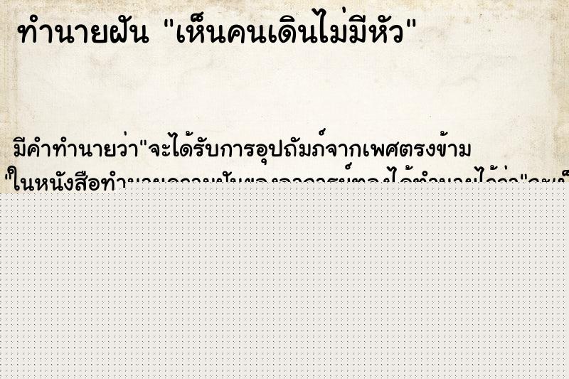 ทำนายฝันทำนายฝันเห็นคนเดินไม่มีหัว