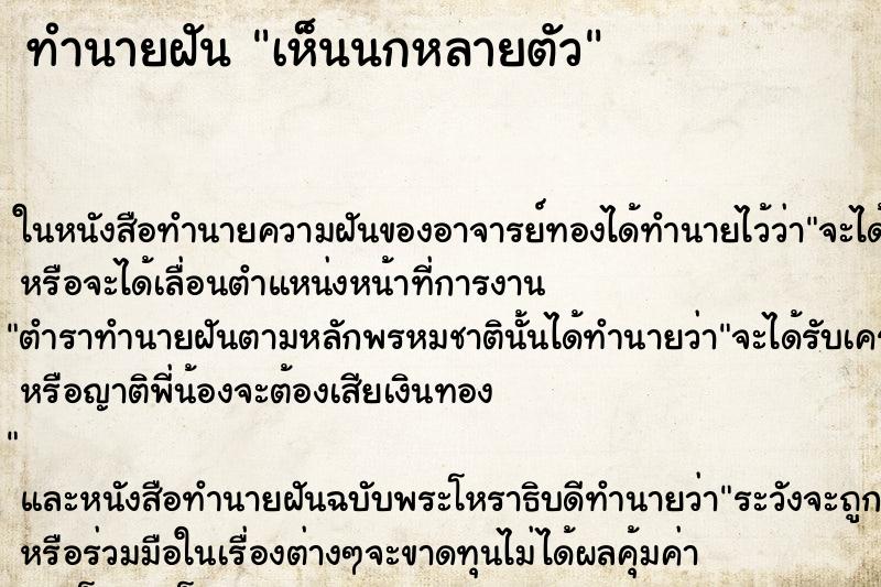 ทำนายฝัน เห็นนกหลายตัว ทำนายฝัน เห็นนกหลายตัว