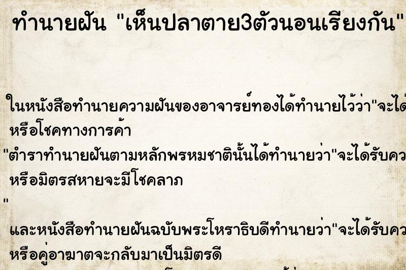 ทำนายฝันเห็นปลาตาย3ตัวนอนเรียงกัน ทำนายฝันทำนายฝันเห็นปลาตาย3ตัวนอนเรียงกัน