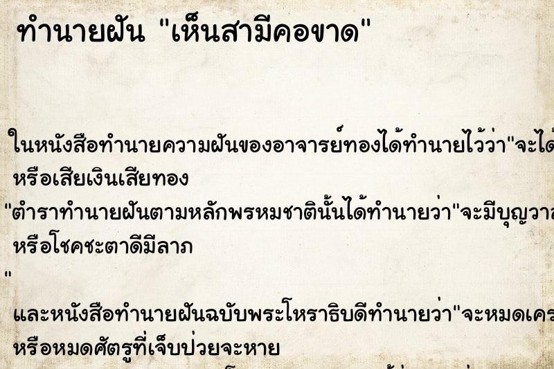ทำนายฝัน เห็นสามีคอขาด ทำนายฝัน เห็นสามีคอขาด