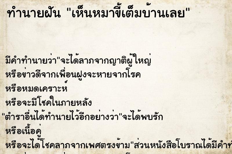 ทำนายฝัน เห็นหมาขี้เต็มบ้านเลย ทำนายฝัน เห็นหมาขี้เต็มบ้านเลย