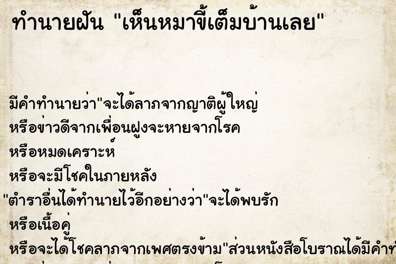 ทำนายฝัน เห็นหมาขี้เต็มบ้านเลย ตำราโบราณ แม่นที่สุดในโลก