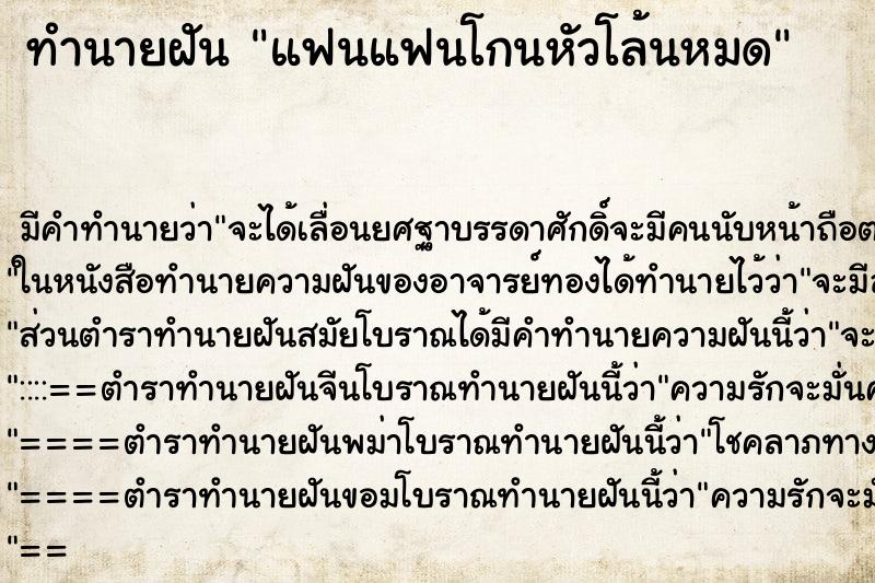 ทำนายฝัน แฟนแฟนโกนหัวโล้นหมด ทำนายฝัน แฟนแฟนโกนหัวโล้นหมด