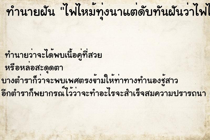 ทำนายฝันไฟไหม้ทุ่งนาแต่ดับทันฝันว่าไฟไหม้ทุ่งนาแต่ดับทัน ทำนายฝันทำนายฝันไฟไหม้ทุ่งนาแต่ดับทันฝันว่าไฟไหม้ทุ่งนาแต่ดับทัน