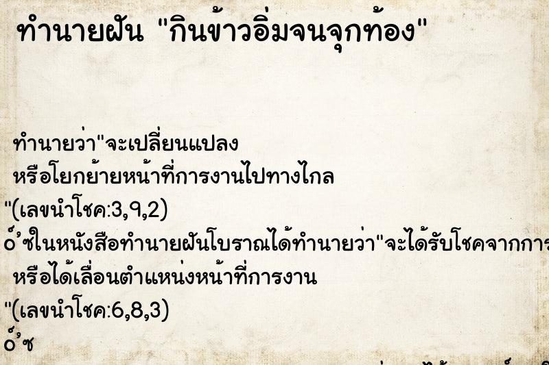 ทำนายฝัน กินข้าวอิ่มจนจุกท้อง ทำนายฝัน กินข้าวอิ่มจนจุกท้อง