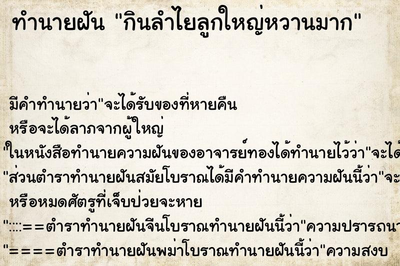 ทำนายฝัน กินลำไยลูกใหญ่หวานมาก ตำราโบราณ แม่นที่สุดในโลก