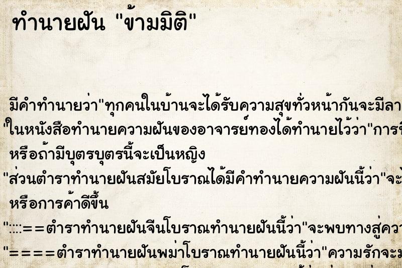 ทำนายฝัน ข้ามมิติ ทำนายฝัน ข้ามมิติ