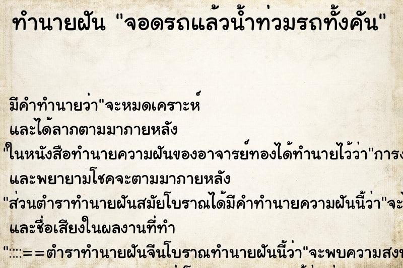 ทำนายฝัน จอดรถแล้วน้ำท่วมรถทั้งคัน ทำนายฝัน จอดรถแล้วน้ำท่วมรถทั้งคัน