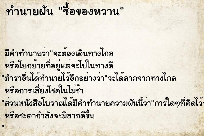 ทำนายฝัน ซื้อของหวาน ทำนายฝัน ซื้อของหวาน